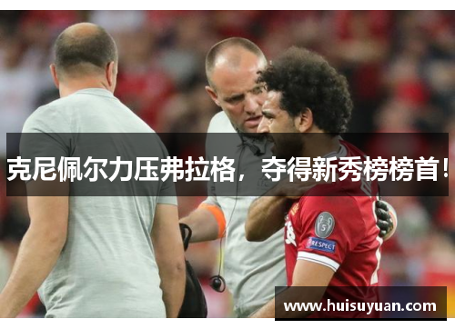 克尼佩尔力压弗拉格，夺得新秀榜榜首！