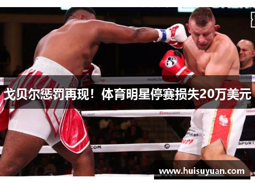 戈贝尔惩罚再现！体育明星停赛损失20万美元