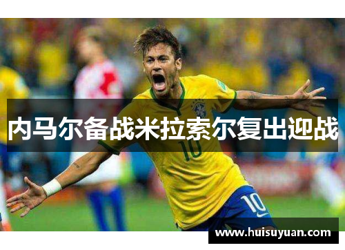 内马尔备战米拉索尔复出迎战