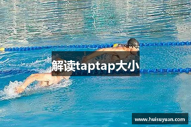 解读taptap大小