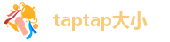taptap大小